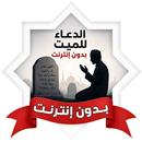 الدعاء للميت بدون نت مكتوبة APK