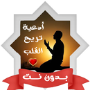 ادعية تريح القلوب بدون انترنت APK