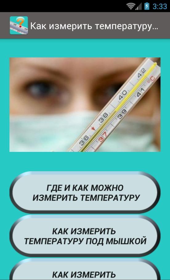 Сколько меряют температуру ртутным. Как измерить температуру. КВК измерить температуру. Измерение температуры ртутным. Как замерять температуру тела.