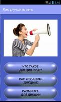 Как улучшить речь Affiche