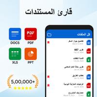 قارئ مستندات - Docs Viewer الملصق