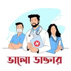 Valo Daktar: Live Video chat with doctor in Bangla 图标