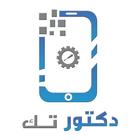 دكتور تك - doctortec أيقونة