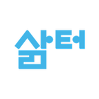 삶터-관리용 アイコン