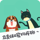 人猫狗翻譯器：立刻和寵物開聊吧 APK