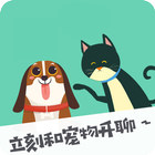 人猫狗翻譯器：立刻和寵物開聊吧 icône
