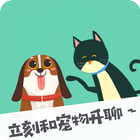 人猫狗翻譯器：立刻和寵物開聊吧 Zeichen