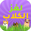 لغز الكلاب APK