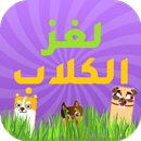 لغز الكلاب APK