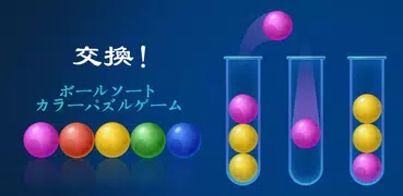 ボールソートパズル
