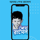 অদম্য শেখ রাসেল APK