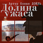 Долина ужаса.Артур Конан Дойль أيقونة