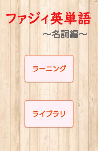 ファジィ英単語 名詞編 For Android Apk Download