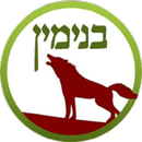 מוקד בנימין APK