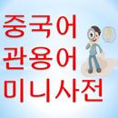 중국어 관용어 미니사전 APK