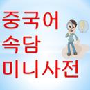 중국어 속담 미니사전 aplikacja