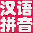 중국어 발음기호 병음 ikona