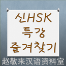 중국어 신HSK 특강 즐겨찾기 aplikacja