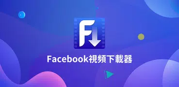 FB視頻下載器 - Facebook高清視頻下載工具