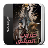 رواية ضروب العشق