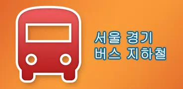 대중교통 - 수도권 버스 지하철