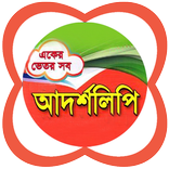 আদর্শলিপি (একের ভিতর সব)