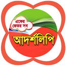 আদর্শলিপি (একের ভিতর সব) APK