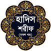 হাদিস শরীফ (সকল খন্ড একত্রে) APK
