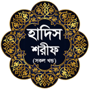 হাদিস শরীফ (সকল খন্ড একত্রে) APK