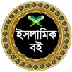 ইসলামিক বইয়ের সমাহার-APK