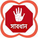 সাবধান বাংলাদেশ | সচেতনতামূলক  APK