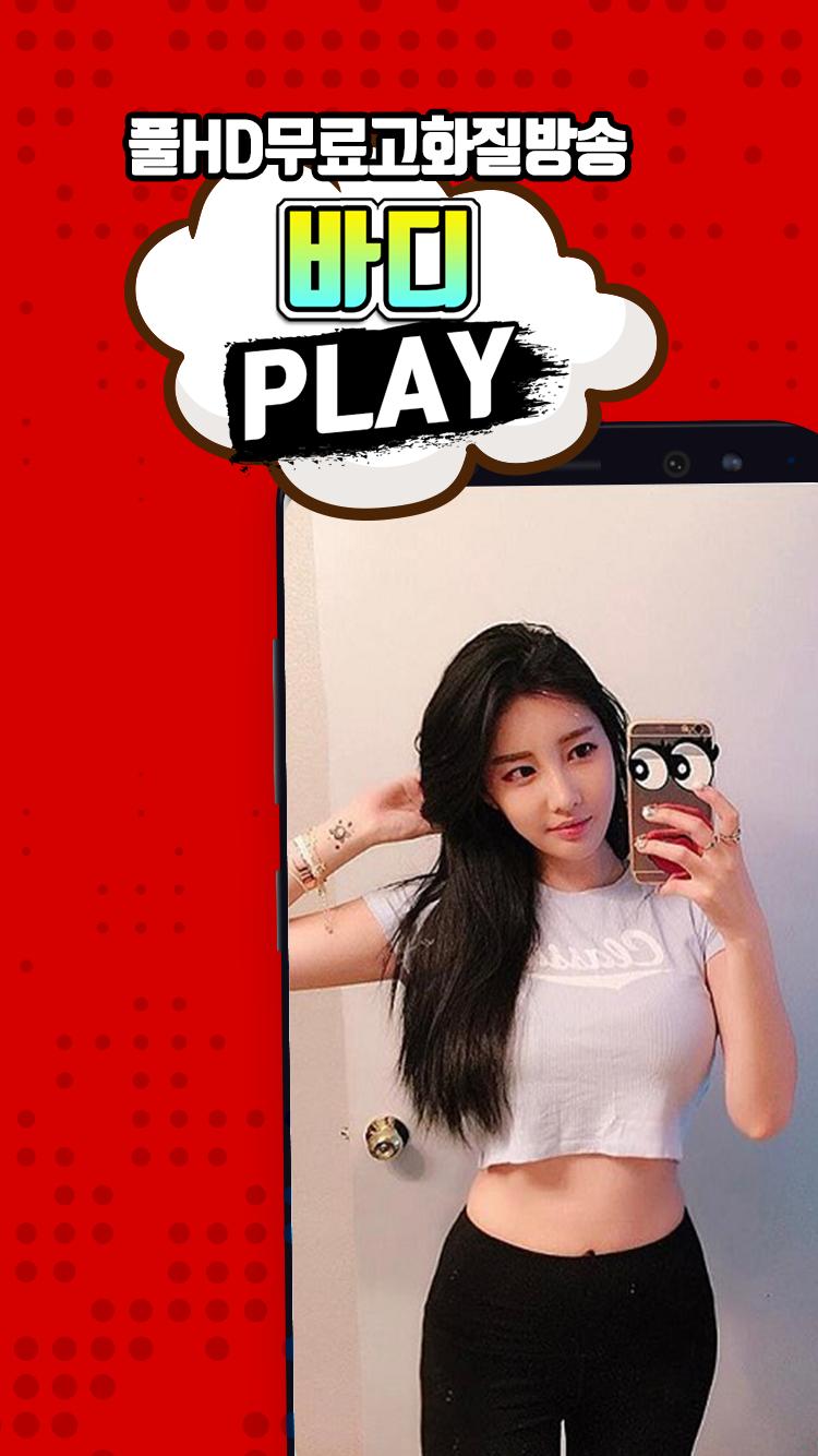 55+ 영상 보는 사이트 27 APK 인기BJ영상 다시보기 여캠방송-바디PLAY untuk Muat Turun Android