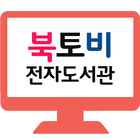 북토비 전자도서관-icoon