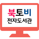 북토비 전자도서관 иконка