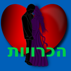 הכרויות icon