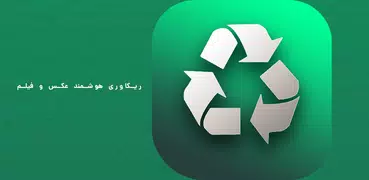 بازیابی | ریکاوری عکس و فیلم