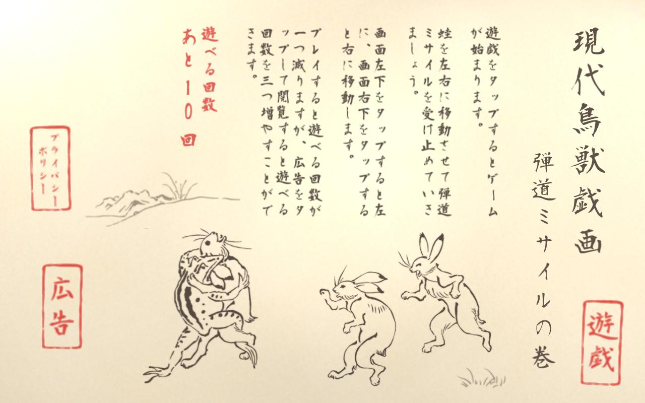現代鳥獣戯画 弾道ミサイルの巻 For Android Apk Download 現代鳥獣戯画 弾道ミサイルの巻 For Android Apk Download