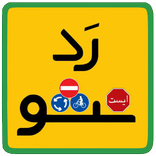 ازمون ایین نامه رانندگی 97 _ رد نشو