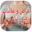 الدورة الشهرية