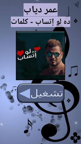 عمرو دياب بدون نت ده لو اتساب مع كلمات For Android Apk Download