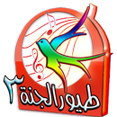 طيور الجنه فيديو-الاصدار الثالث APK