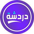 دردشة تعارف أيقونة