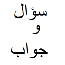 سؤال و جواب APK
