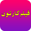 فیلم کارتون APK