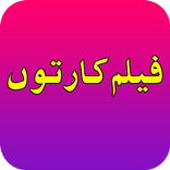 فیلم کارتون