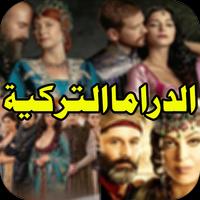 الدراما التركية 스크린샷 1