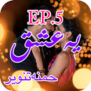 Yeh Ishq Urdu Novel EP.5 APK
