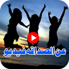 عن الصداقه فیدیو icône