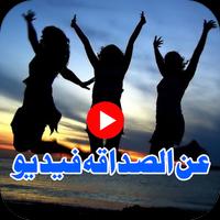 عن الصداقه فیدیو Affiche