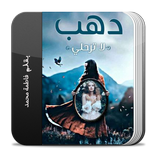 ”رواية دهب